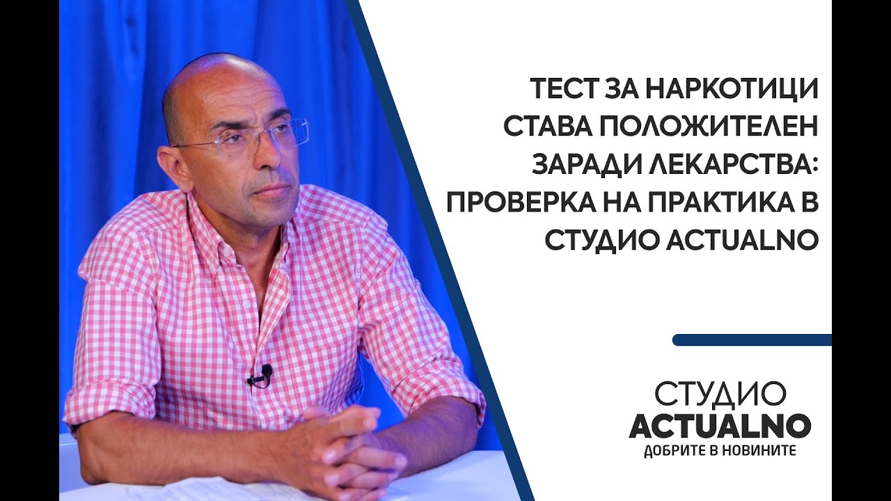 Тест за наркотици става положителен заради лекарства: Проверка на практика в Студио Actualno