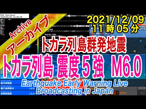 トカラ列島近海 最大震度５強 M6.0 2021/12/09 （11：05）