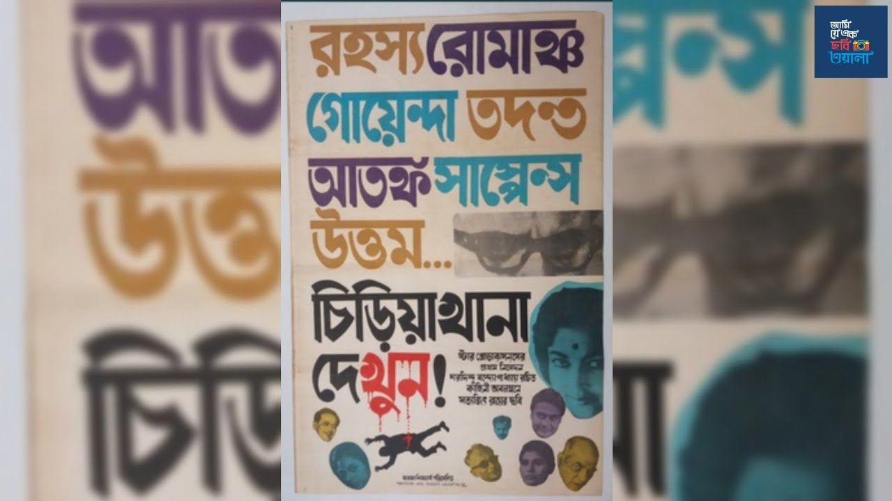 Download Chiriakhana (1967) চিড়িয়াখানা Bengali Movie by Satyajit Ray Part- I