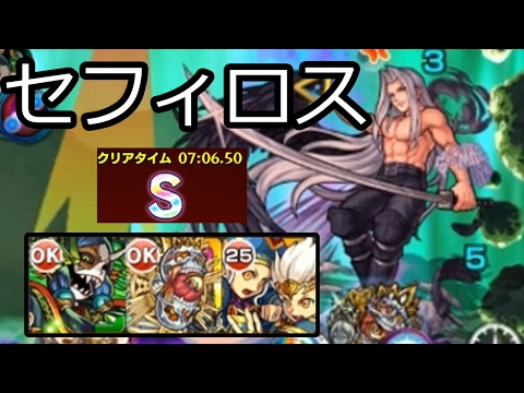 【モンスト】無課金パでセフィロスに挑戦！｜Sランク