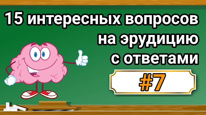 Интересные вопросы на эрудицию и кругозор с ответами #7 /Тест на общие знания /Тест на эрудицию