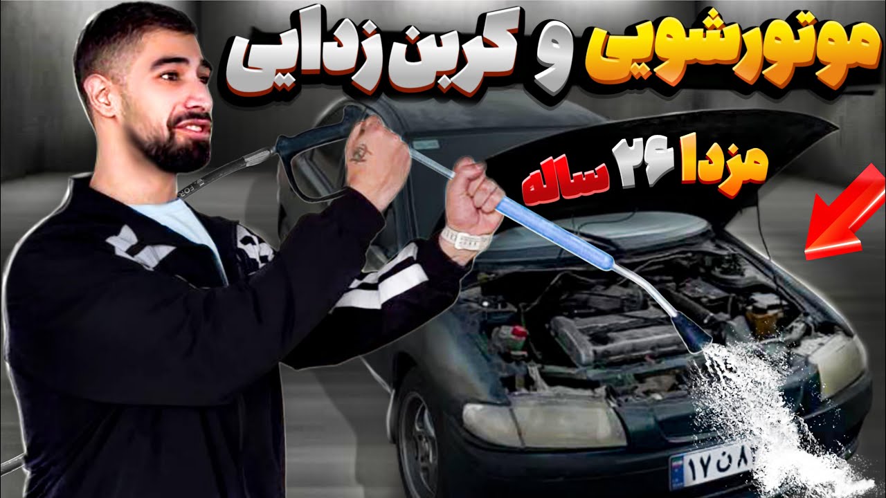 موتورشویی و کربن زدایی مزدا 323 اف 26 ساله