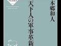 AIと本 要約【天下人の軍事革新】本郷和人/祥伝社新書/祥伝社 #3073