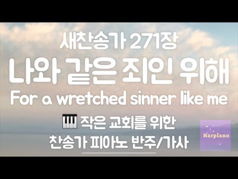 편안한 낮은음 찬송가] 271장 나와 같은 죄인 위해 피아노 반주 mr Am키, 가사 | For a wretched sinner like me