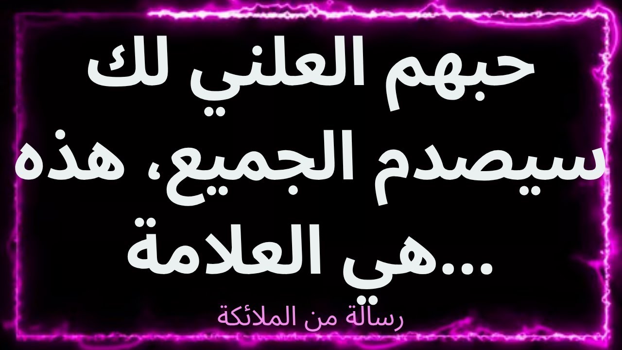 💌حبهم العلني لك سيصدم الجميع، هذه هي العلامة... هكذا يقول الملائكة