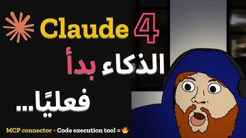 ثورة الذكاء الاصطناعي | كل ما يجب أن تعرفه عن Claude 4 (Claude Code, MCP API, Code Execution Tool)