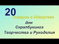 Ножи для Вырубки. Скрапбукинг. Распаковка Посылки с AliExpress/Обзор. Товары для Рукоделия из Китая.