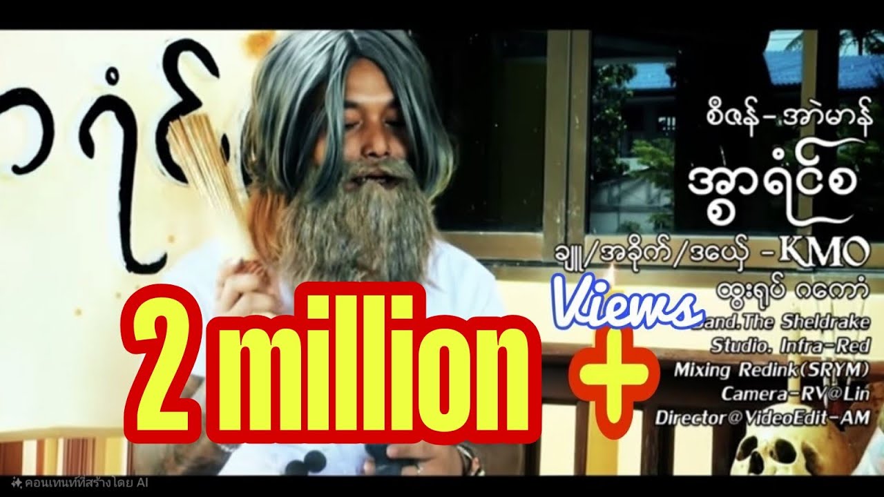 အ္စာရံၚ်စ   ချူ အခိုက် ဒယှ်ေ KMO  အစီဇန် အာဲမာန်Band The SheldrakStudio Infra-RedMixing/Redink(SRYM)