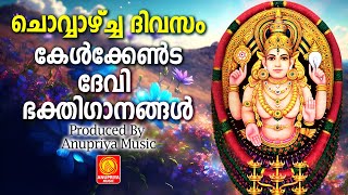 Download Lagu ചൊവ്വാഴ്ച ദിവസം കേൾക്കേണ്ട ദേവീഭക്തിഗാനങ്ങൾ| Malayalam Hindu Devotional Songs| MP3 Download Lagu ചൊവ്വാഴ്ച ദിവസം കേൾക്കേണ്ട ദേവീഭക്തിഗാനങ്ങൾ| Malayalam Hindu Devotional Songs| MP3