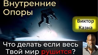 Что делать когда весь твой мир рушится?