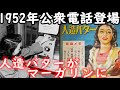 昭和27年の日本。1952年当時の出来事や流行りを振り返る。日本初のボーリングと公衆電話