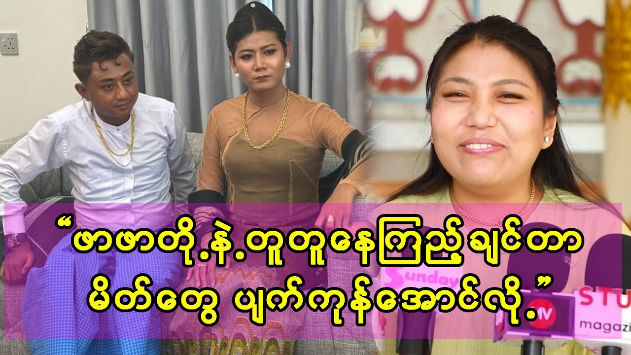 ဖာဖာတို့နဲ့တူတူနေကြည့်ချင်တာ မိတ်တွေပျက်ကုန်အောင်လို့ပါ - မေအိ
