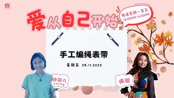 【爱从自己开始～匠艺人生】钟淑儿手作工作者分享手工编绳表带