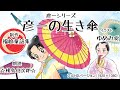 「彦一の生き傘(カサ)」(日本昔話) 彦一のとんち話　雨が降ると開く、生きているカサ。　福娘童話集アニメ紙芝居 フルHD