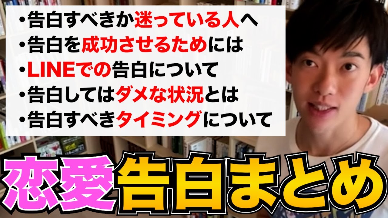 絶対見て！告白についてはコレを理解すれば完璧です、成功させる方法から、タイミング気を付けるポイントまで【DaiGo 恋愛 切り抜き】