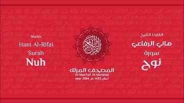 سورة نوح لعام 1435هـ للشيخ هاني الرفاعي Sheikh Hani Al Rifai Surah Nuh