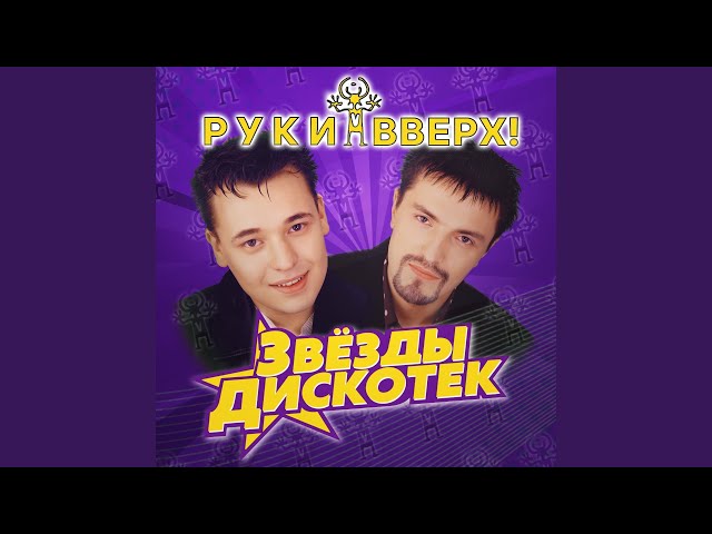 РУКИ ВВЕРХ! - НУ ГДЕ ЖЕ ВЫ ДЕВЧОНКИ