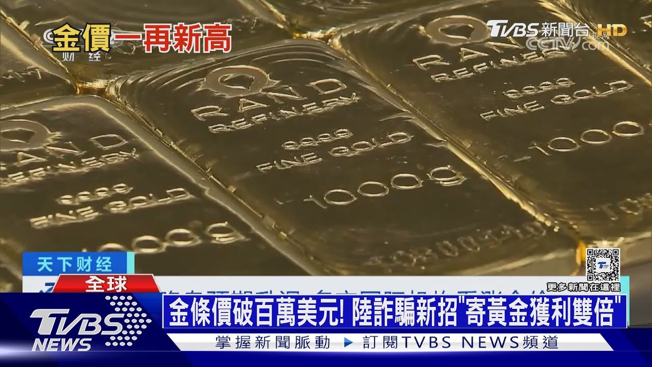 金條價破百萬美元! 陸詐騙新招「寄黃金獲利雙倍」｜十點不一樣20240821 @TVBSNEWS01