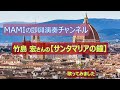 二度目のチャレンジ 竹島宏さんの【サンタマリアの鐘】歌ってみました  MAMIの即興演奏チャンネル
