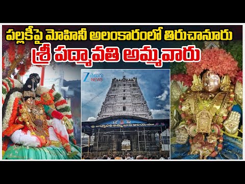 Tiruchanur Brahmotsavams: Goddess mesmerises devout in Mohini Avataram | Zee Telugu News - ZEE24TELUGUNEWS