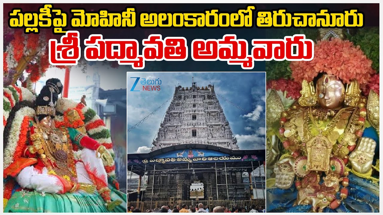 Tiruchanur Brahmotsavams: Goddess mesmerises devout in Mohini Avataram | Zee Telugu News