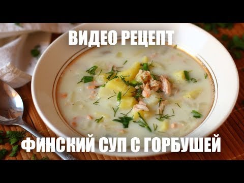 Суп С Горбушей Свежей Рецепт С Фото