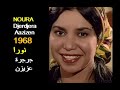 ALGÉRIE NOURA DJERDJERA AAZIZEN 1968 الجزائر نورا جرجرة عزيزن 