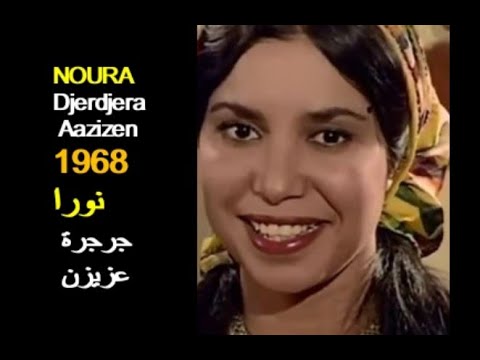 ALGÉRIE NOURA DJERDJERA AAZIZEN 1968 الجزائر نورا جرجرة عزيزن 