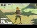 【うるりら旅】今日のamiibo 1日目「始まり」【ずなまるの ゼルダの伝説 ブレス オブ ザ ワイルド】