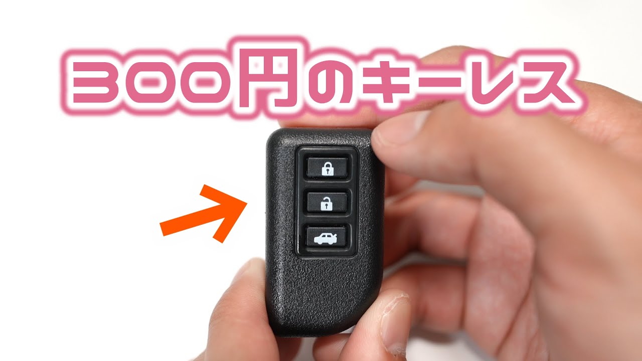 ガチャ】300円で買える車のカギ Keyless mascotを開封 - YouTube
