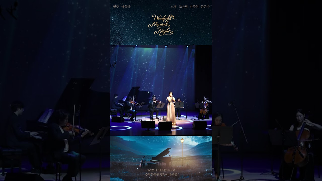 20250712 기획공연 Wonderful Musical Night Concert