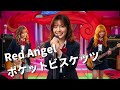 ポケットビスケッツ「Red Angel」カバー(AI Cover)