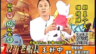 20171208 2200 王軒中 股海老船長