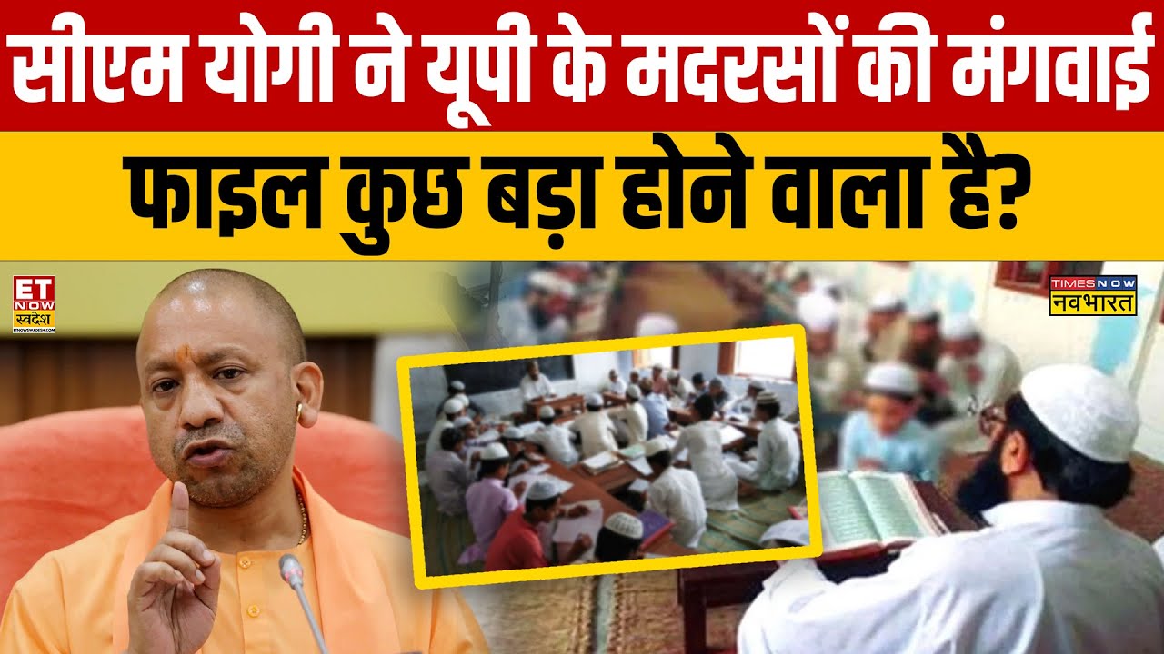 CM Yogi on Madrasa Action : सीएम योगी ने यूपी के मदरसों की मंगवाई फाइल कुछ बड़ा होने वाला है?
