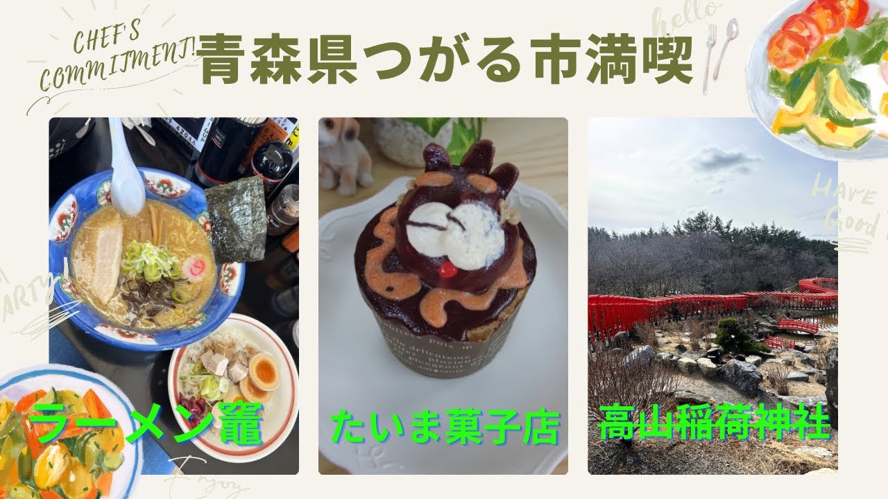 青森グルメ　青森県つがる市を満喫！ラーメン竈、たいま菓子店、高山稲荷神社に行ってきた！