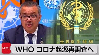 ＷＨＯ コロナ起源再調査へ（2021年10月14日）
