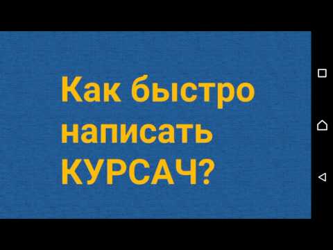 Вопрос: Как написать курсовую работу?