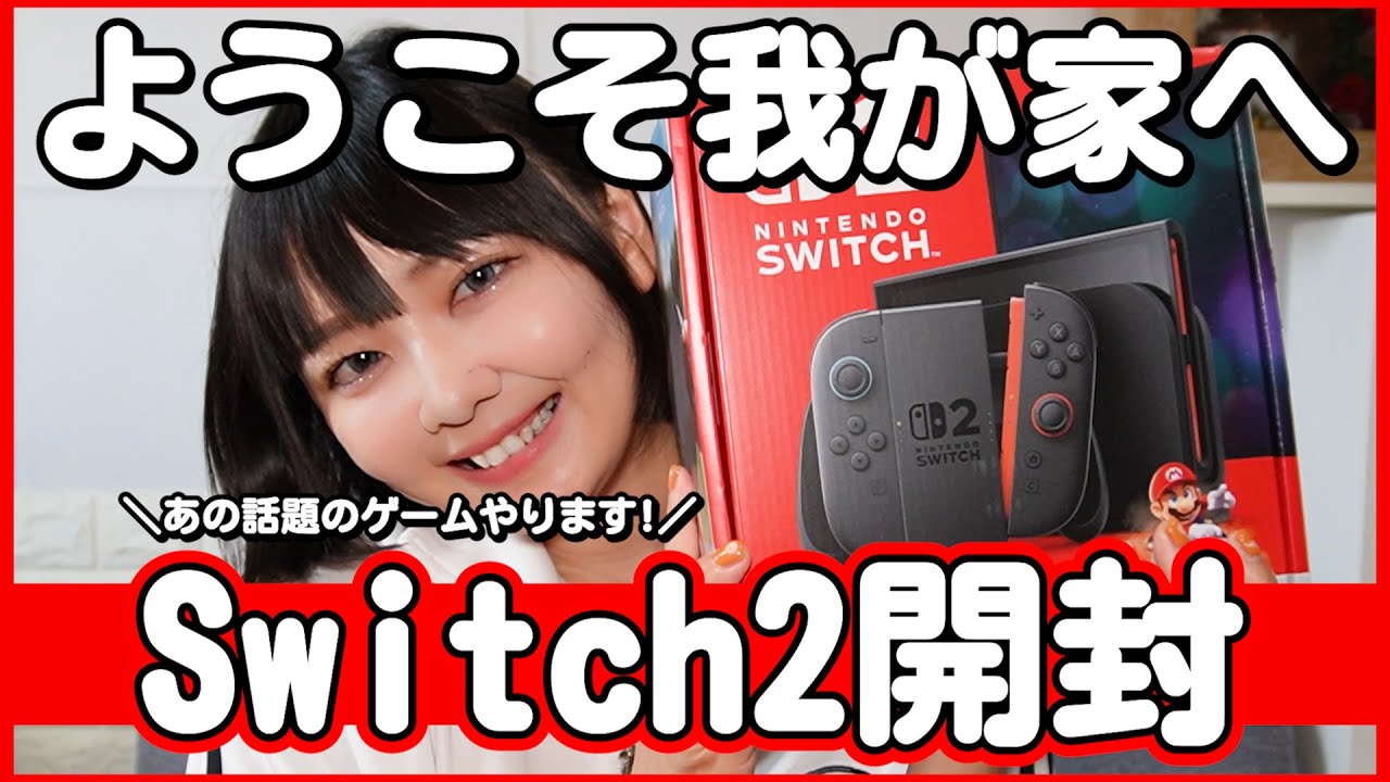 Switch まとめて Switch 2] It's finally here!!! [Small Unboxing Video] - YouTube