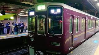 阪急電車 神戸線 1000系 1007F 発車 十三駅
