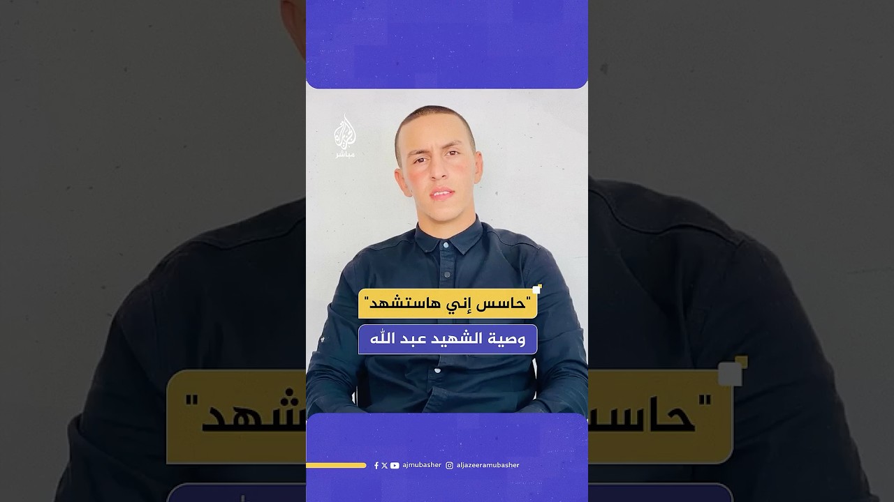"وصيتي إنك ما تعيطش علي".. مقطع متداول يوثق وصية الشـ.ـهيد عبد الله نجل القيادي في حمـ،ـاس غازي حمد