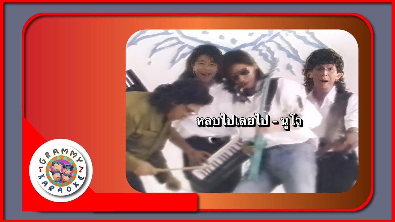 คาราโอเกะ หลบไปเลยไป - นูโว [ Original Karaoke ]