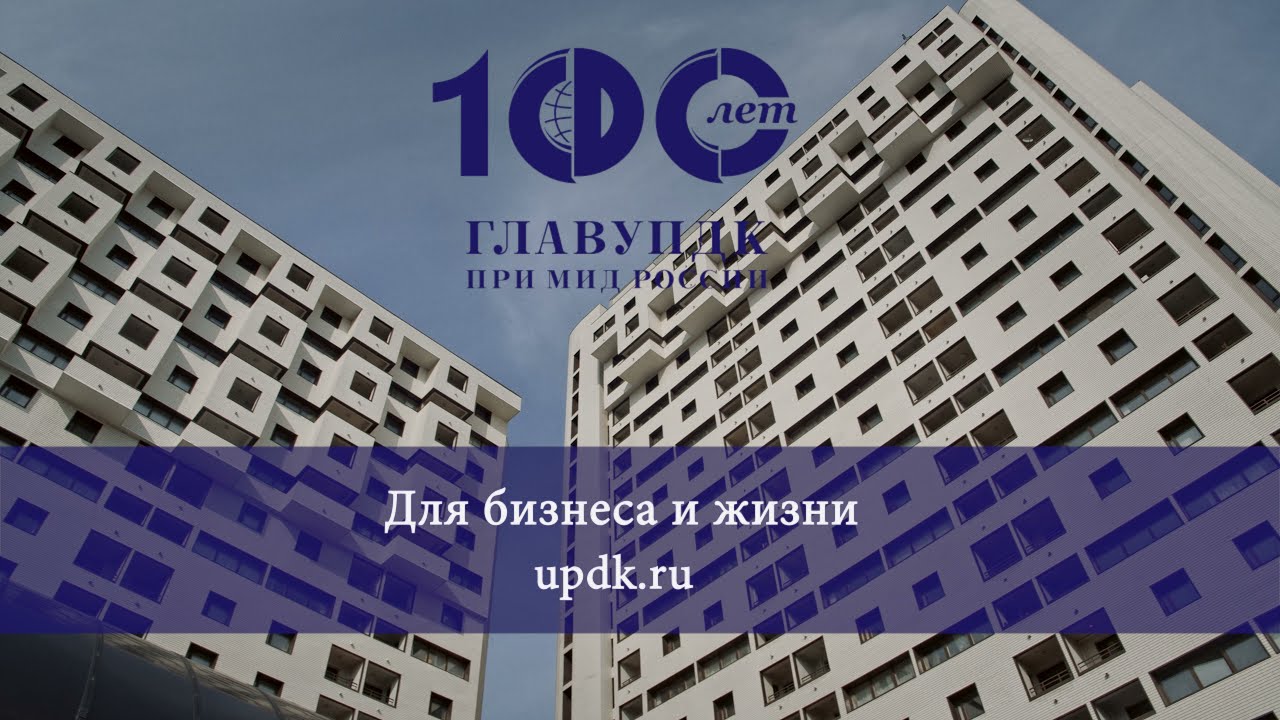 Услуги ГлавУпДК