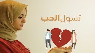 أشياء كثيرة لازم تعرفها قبل ماتحب وبعد ما تخرج من علاقة فاشلة!