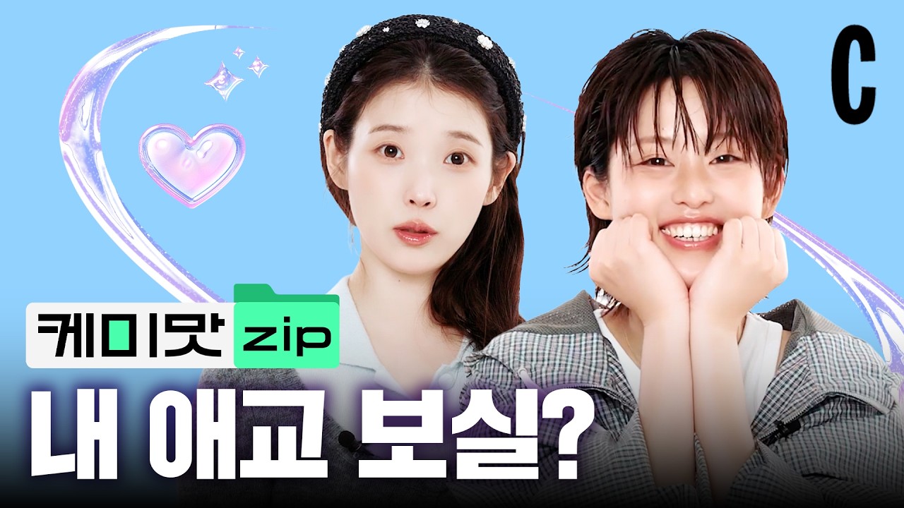 21세기 대군부인 | 아이유 vs 이연 애교 배틀 하다?