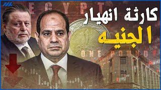تعويم جديد للجنية المصري وسعر الدولار ٤٤ جنية في العقود الاجلة