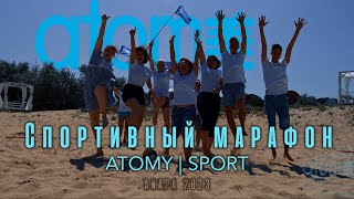 Спортивный марафон ATOMY SPORT Анапа 2023