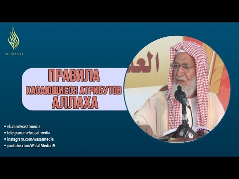 Правила касающиеся Атрибутов Аллаха | озвучка | шейх Гъунайман ᴴᴰ