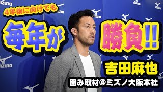 4年後への期待も「選手は毎年が勝負」吉田麻也 囲み取材@大阪・ミズノ大阪本社 2018.07.20