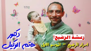 رعشة الرضيع أثناء الرضاعة - دكتور حاتم الوكيل - مواقف وغرائب