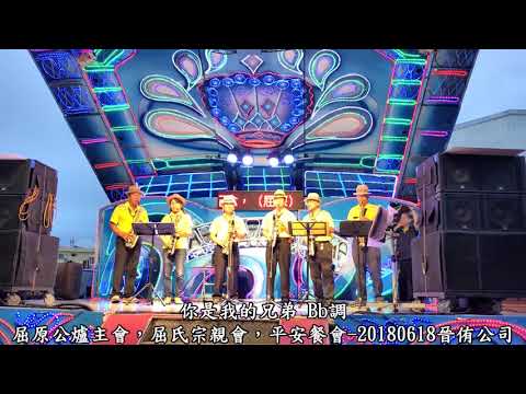 你是我的兄弟-屈原公爐主會屈氏宗親會平安餐會-榮豐薩克斯風演奏-20180618晉侑公司（彰化景觀公園對面）